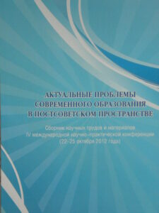 Актуальные проблемы современного образования в постсоветском пространстве: сборник научных трудов и материалов международной научно-практической конференции
